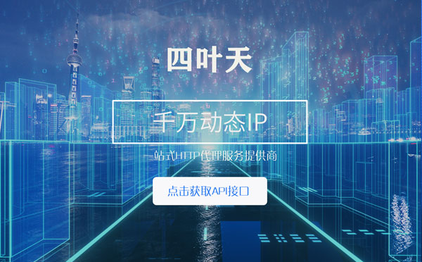 【三亚代理IP】怎么检查代理的效果？如何快速搭建代理IP